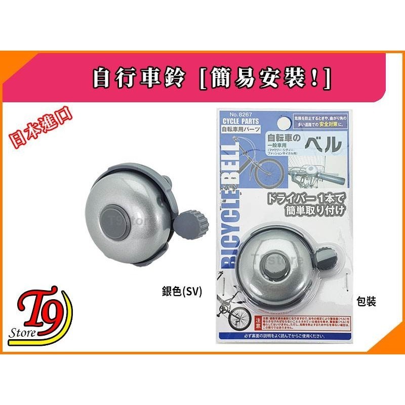 【T9store】日本進口 自行車鈴 [簡易安裝！]-規格圖2