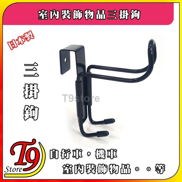 【T9store】日本製 室內裝飾物品三掛鉤