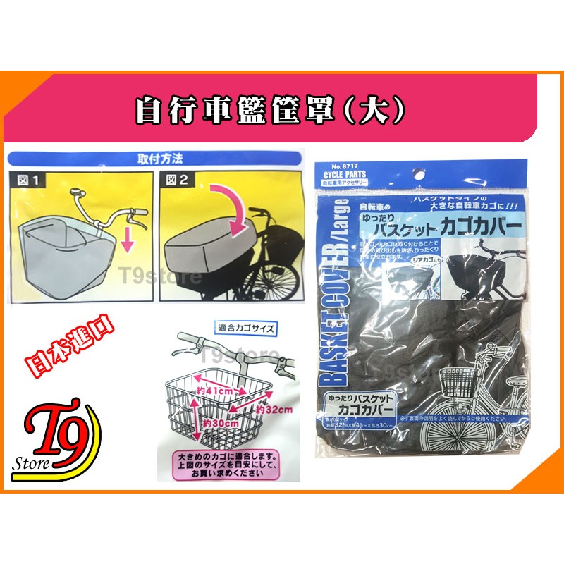 【T9store】日本進口 自行車籃筐罩(大)-細節圖2