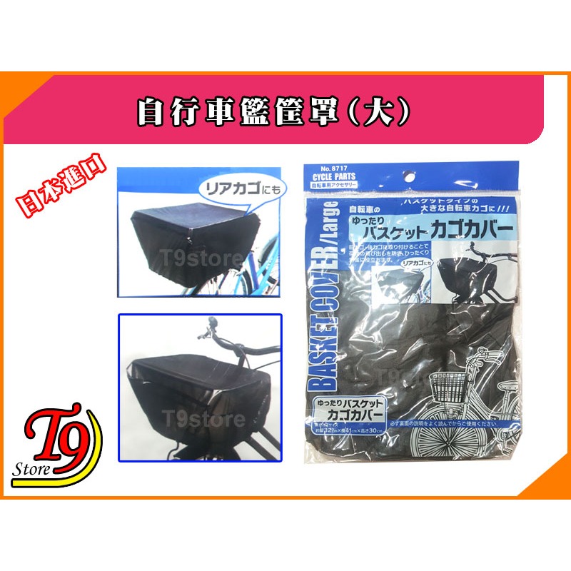 【T9store】日本進口 自行車籃筐罩(大)-細節圖3