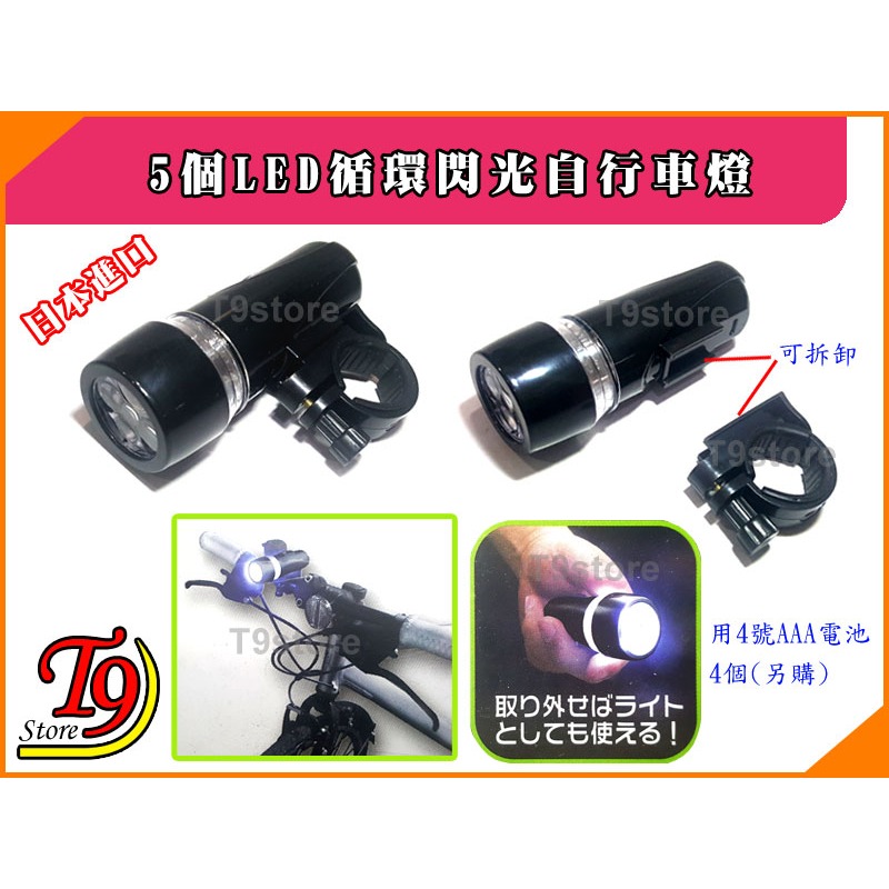 【T9store】日本進口 5個LED循環閃光自行車燈-細節圖2