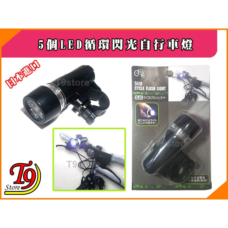 【T9store】日本進口 5個LED循環閃光自行車燈-細節圖3