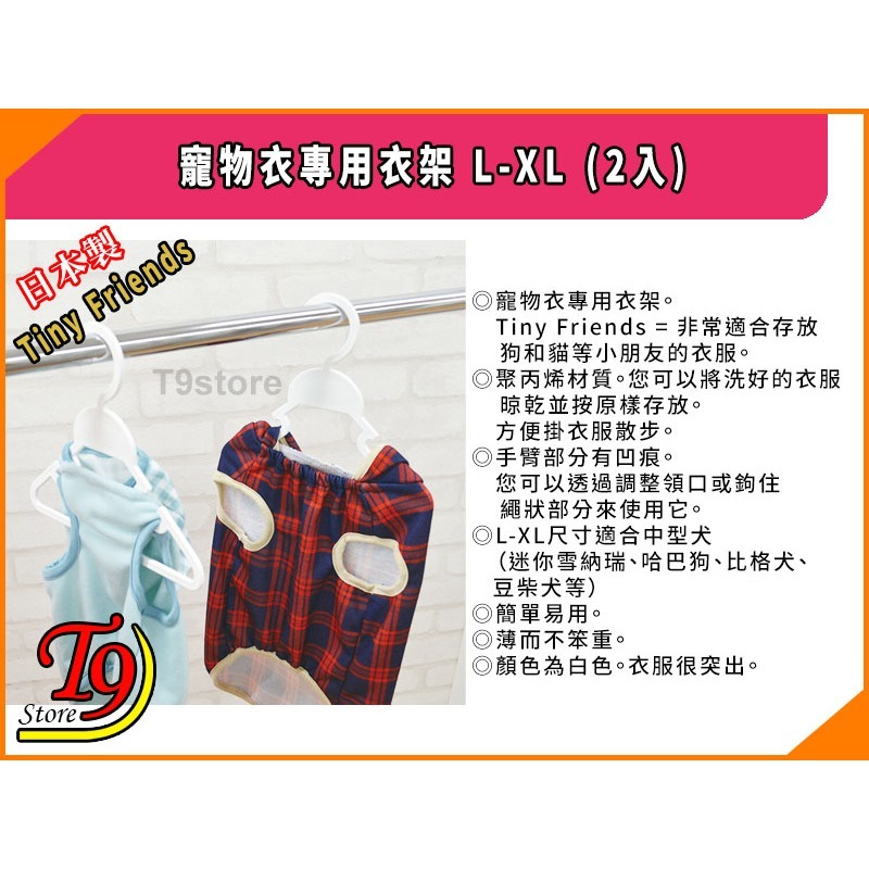 【T9store】日本製 Tiny Friends 寵物衣專用衣架 L-XL (2入)-細節圖2