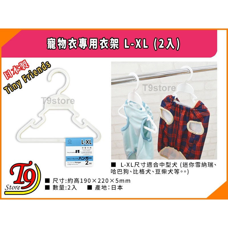 【T9store】日本製 Tiny Friends 寵物衣專用衣架 L-XL (2入)-細節圖3