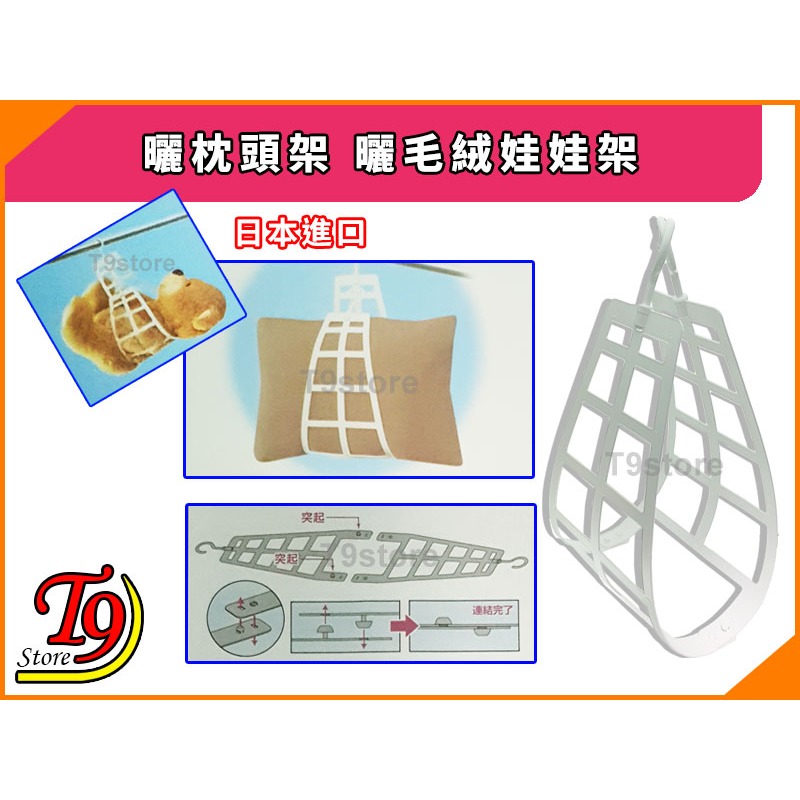【T9store】日本進口 曬枕頭架 曬毛絨娃娃架-細節圖2