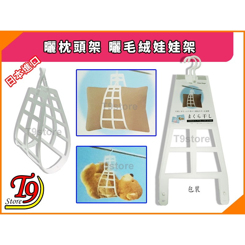 【T9store】日本進口 曬枕頭架 曬毛絨娃娃架-細節圖3