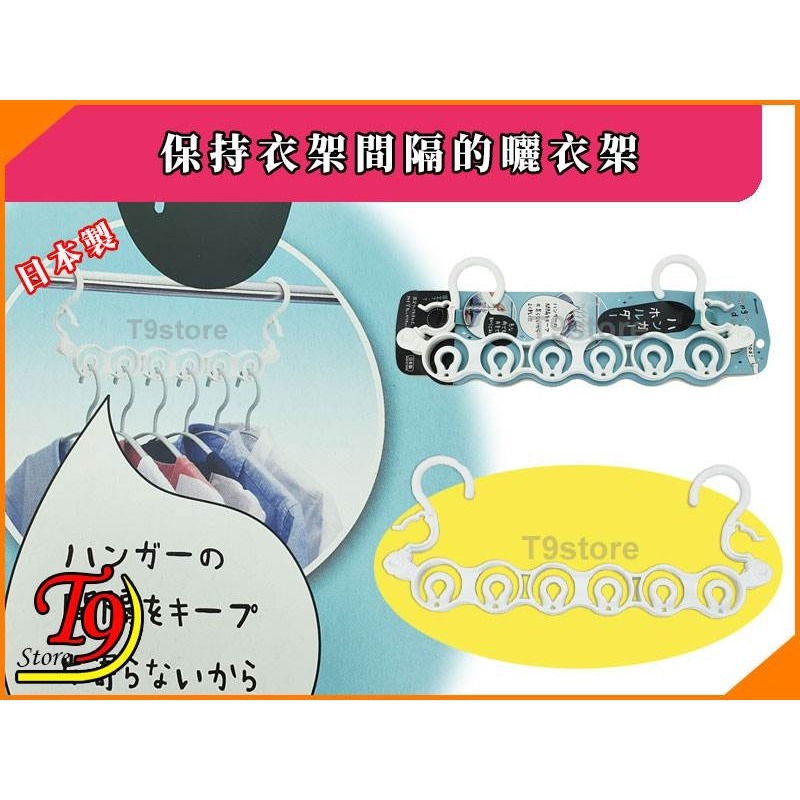 【T9store】日本製 保持衣架間隔的曬衣架-細節圖2