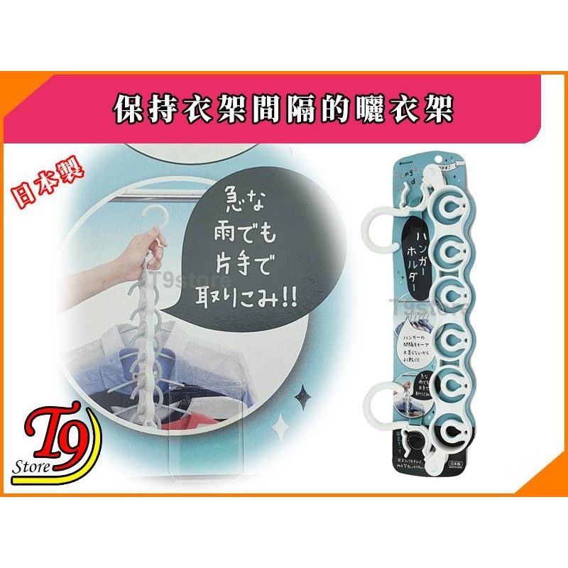 【T9store】日本製 保持衣架間隔的曬衣架-細節圖3