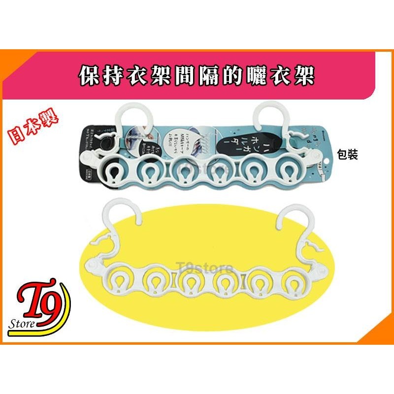 【T9store】日本製 保持衣架間隔的曬衣架-細節圖5