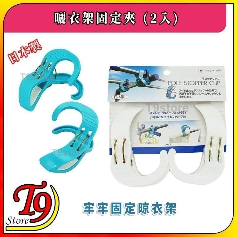 【T9store】日本製 曬衣架固定夾 (2入)