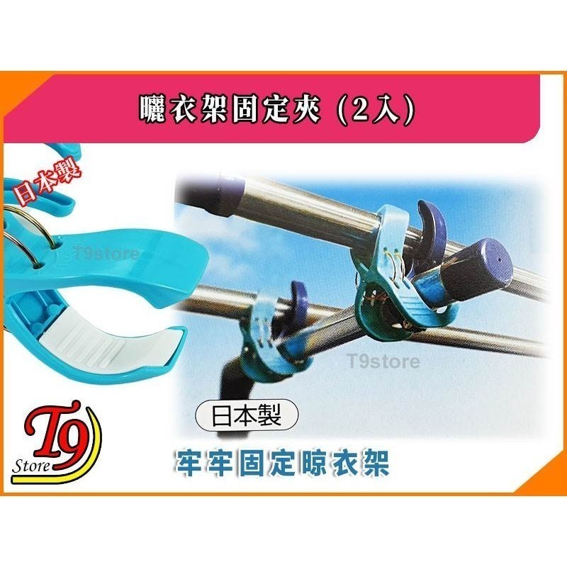【T9store】日本製 曬衣架固定夾 (2入)-細節圖3