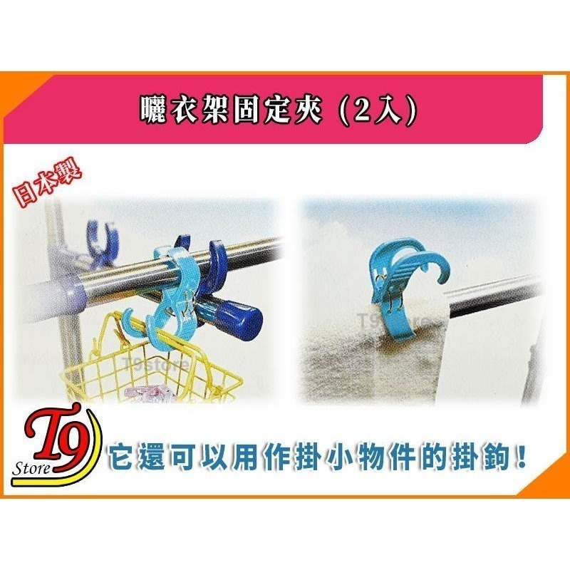 【T9store】日本製 曬衣架固定夾 (2入)-細節圖4
