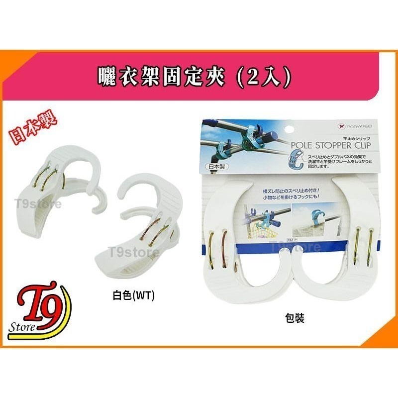 【T9store】日本製 曬衣架固定夾 (2入)-細節圖6