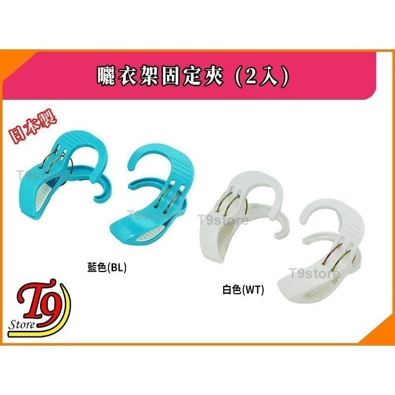 【T9store】日本製 曬衣架固定夾 (2入)-細節圖2