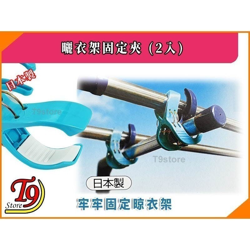 【T9store】日本製 曬衣架固定夾 (2入)-細節圖3