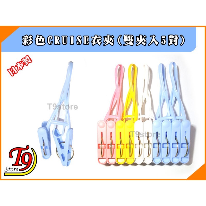 【T9store】日本製 彩色CRUISE衣夾(雙夾入5對)-細節圖2