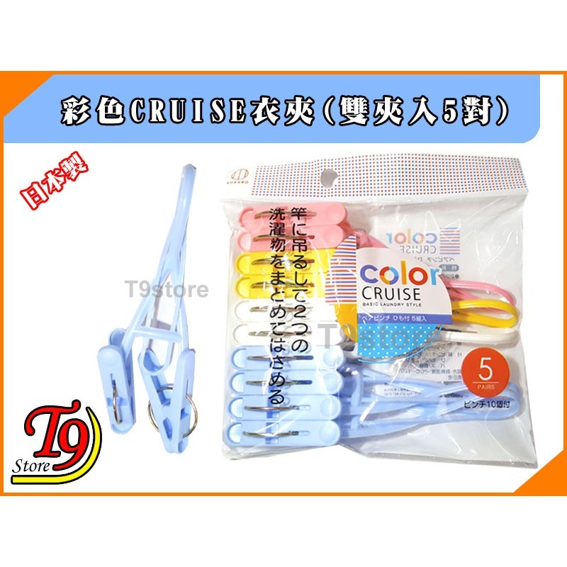 【T9store】日本製 彩色CRUISE衣夾(雙夾入5對)-細節圖3