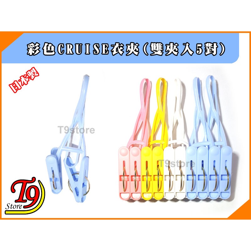 【T9store】日本製 彩色CRUISE衣夾(雙夾入5對)-細節圖2