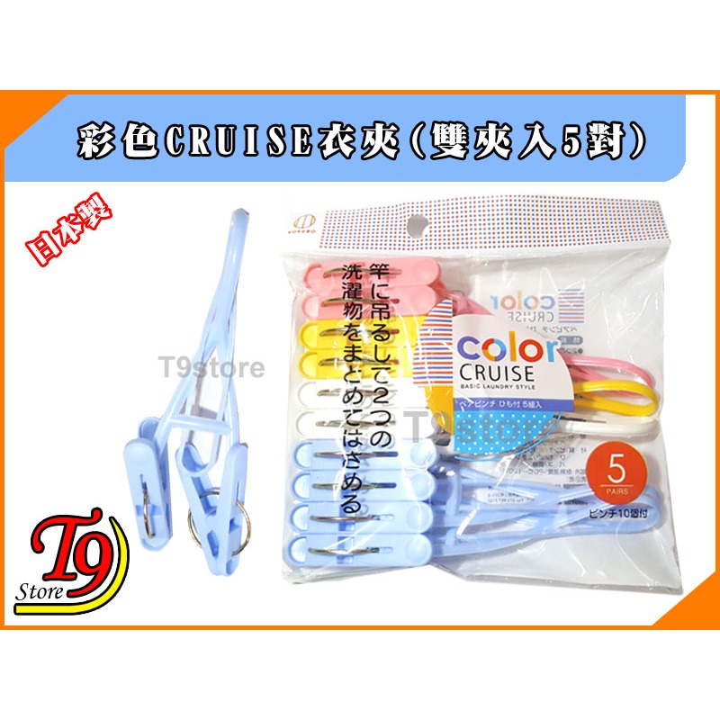 【T9store】日本製 彩色CRUISE衣夾(雙夾入5對)-細節圖3