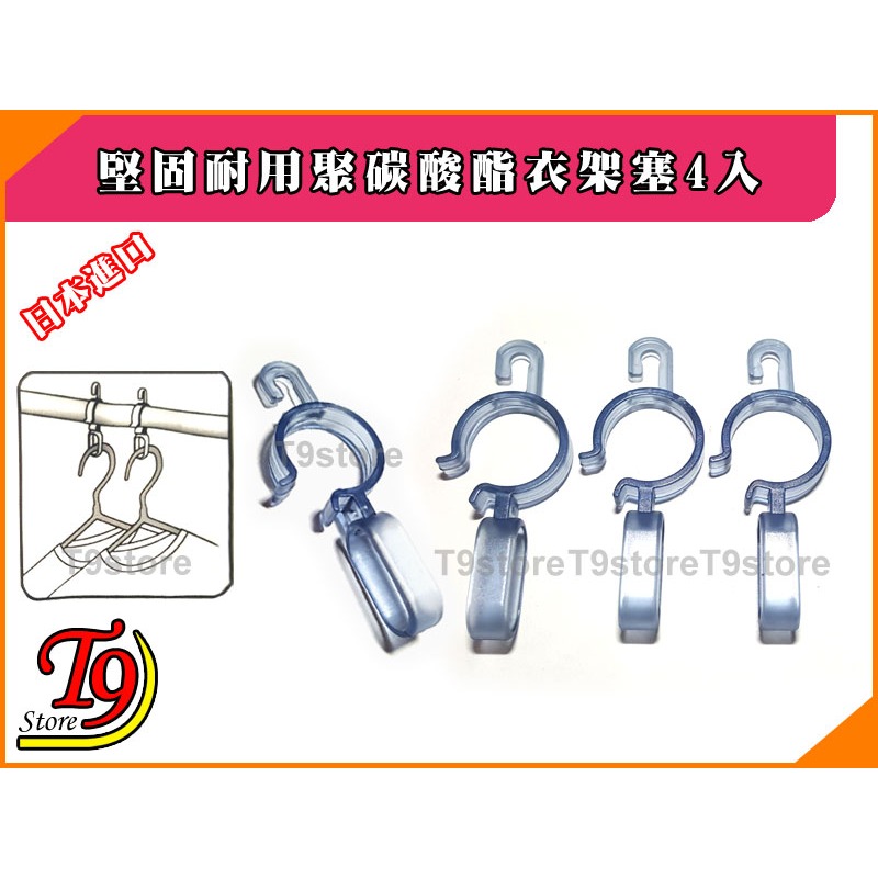 【T9store】日本進口 堅固耐用聚碳酸酯衣架塞4入-細節圖2