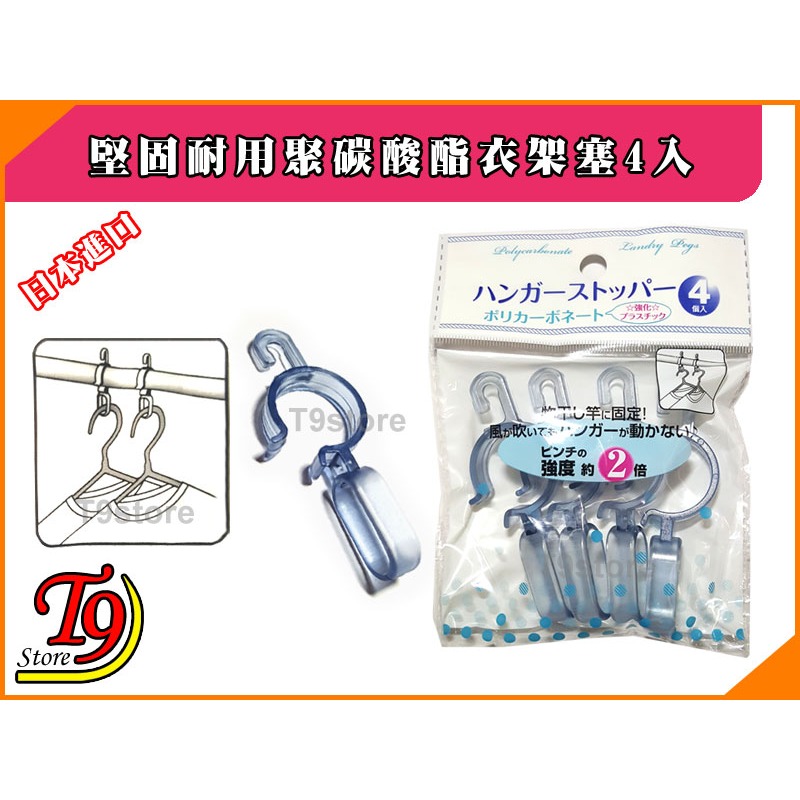 【T9store】日本進口 堅固耐用聚碳酸酯衣架塞4入-細節圖3