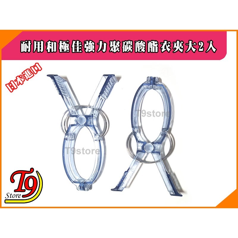 【T9store】日本進口 耐用和極佳強力聚碳酸酯衣夾大2入-細節圖2