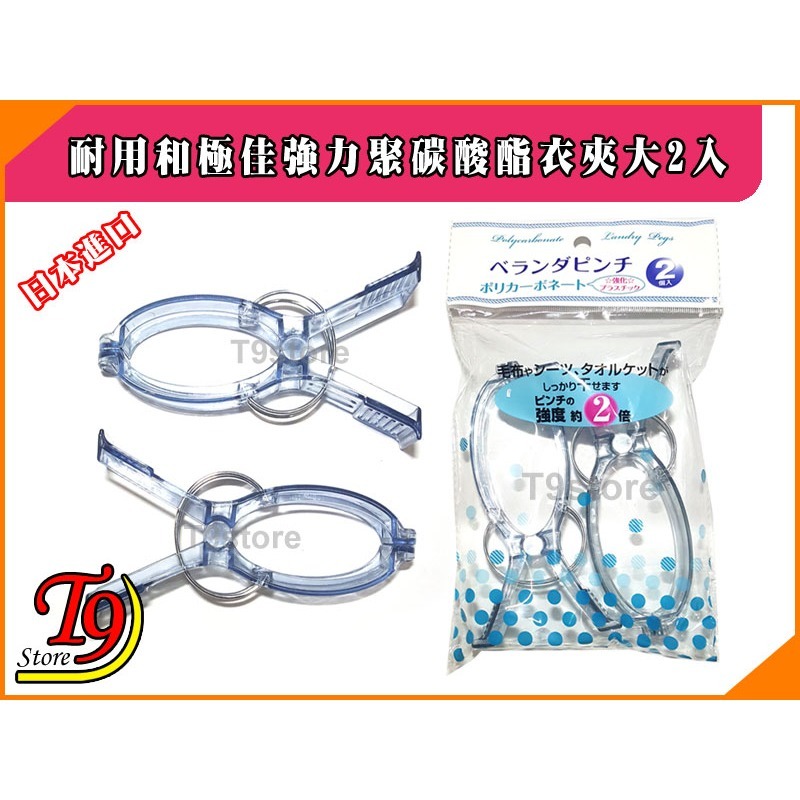 【T9store】日本進口 耐用和極佳強力聚碳酸酯衣夾大2入-細節圖3
