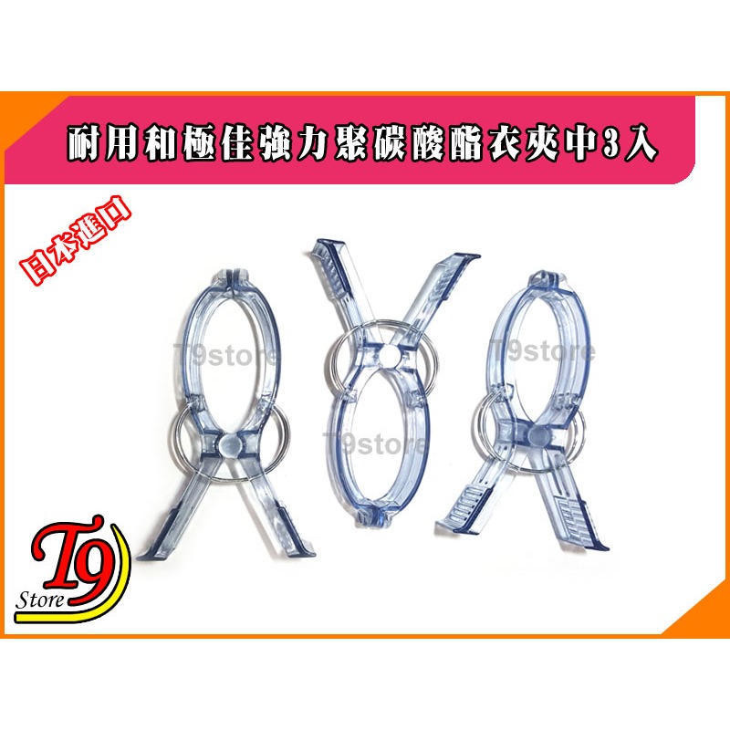 【T9store】日本進口 耐用和極佳強力聚碳酸酯衣夾中3入-細節圖2