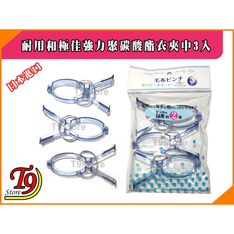 【T9store】日本進口 耐用和極佳強力聚碳酸酯衣夾中3入-細節圖3