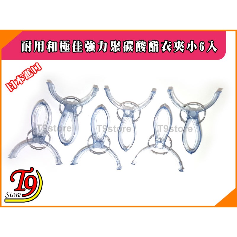 【T9store】日本進口 耐用和極佳強力聚碳酸酯衣夾小6入-細節圖2