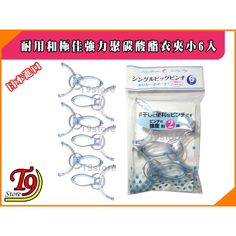 【T9store】日本進口 耐用和極佳強力聚碳酸酯衣夾小6入-細節圖3