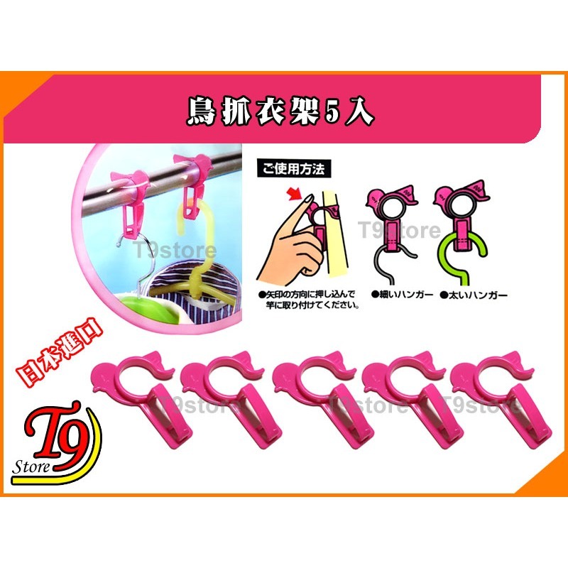 【T9store】日本進口 鳥抓衣架5入-細節圖2