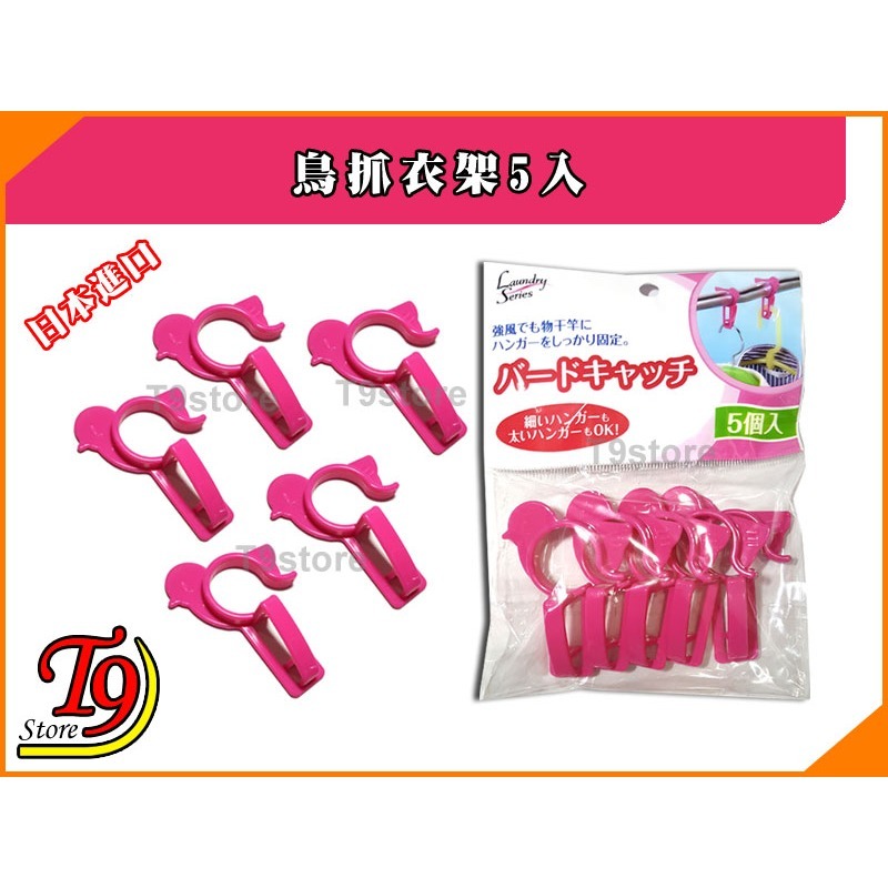 【T9store】日本進口 鳥抓衣架5入-細節圖3