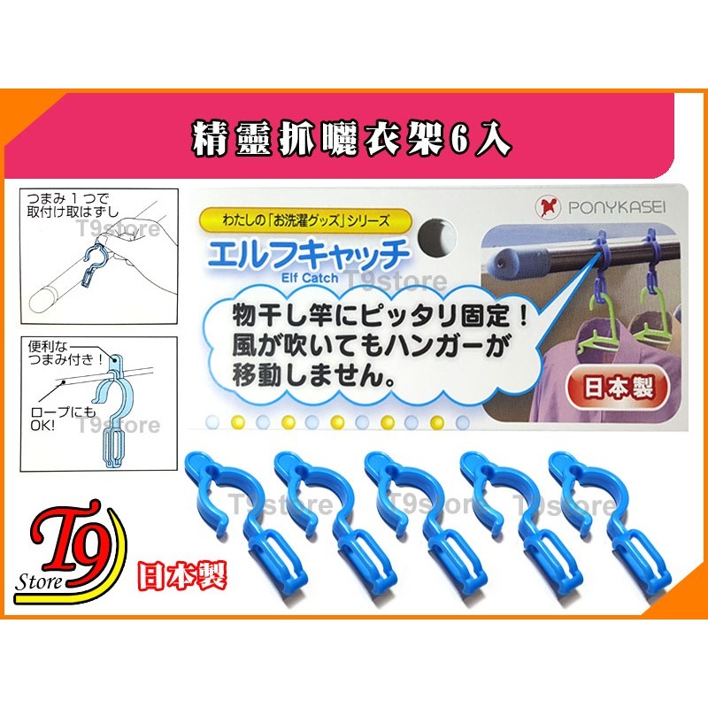【T9store】日本製 精靈抓曬衣架6入-細節圖2