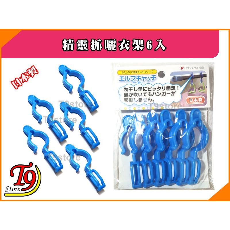【T9store】日本製 精靈抓曬衣架6入-細節圖3