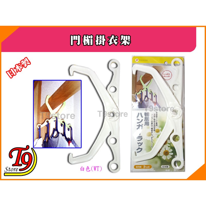 【T9store】日本製 門楣掛衣架-規格圖3