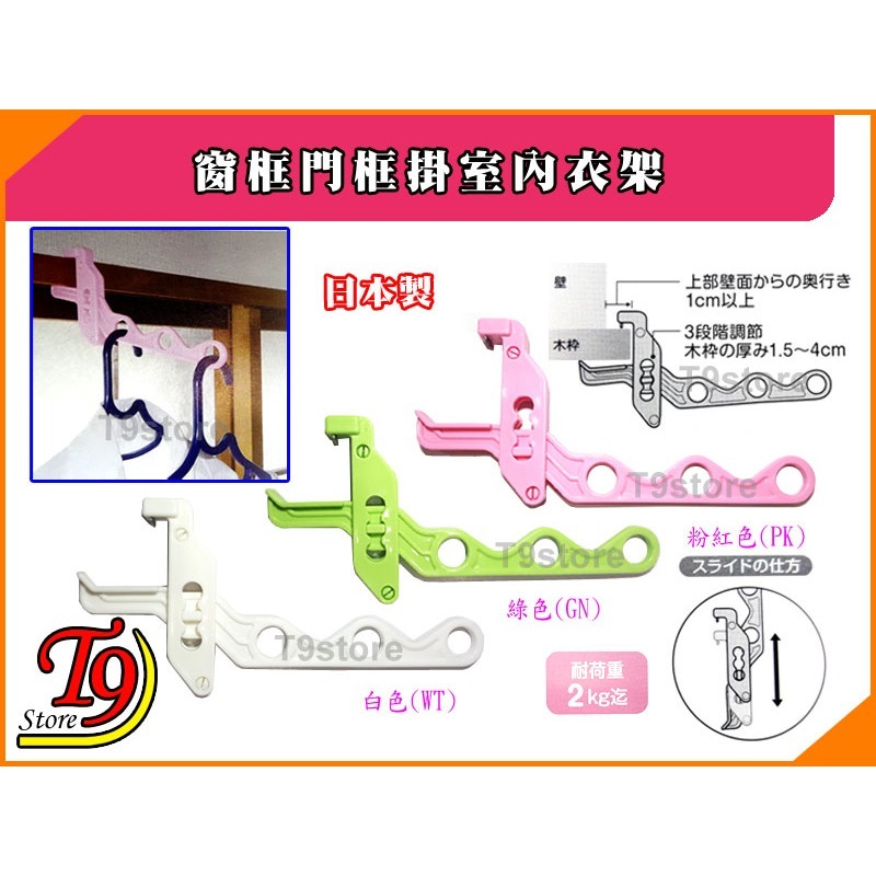 【T9store】日本製 窗框門框掛室內衣架-細節圖2