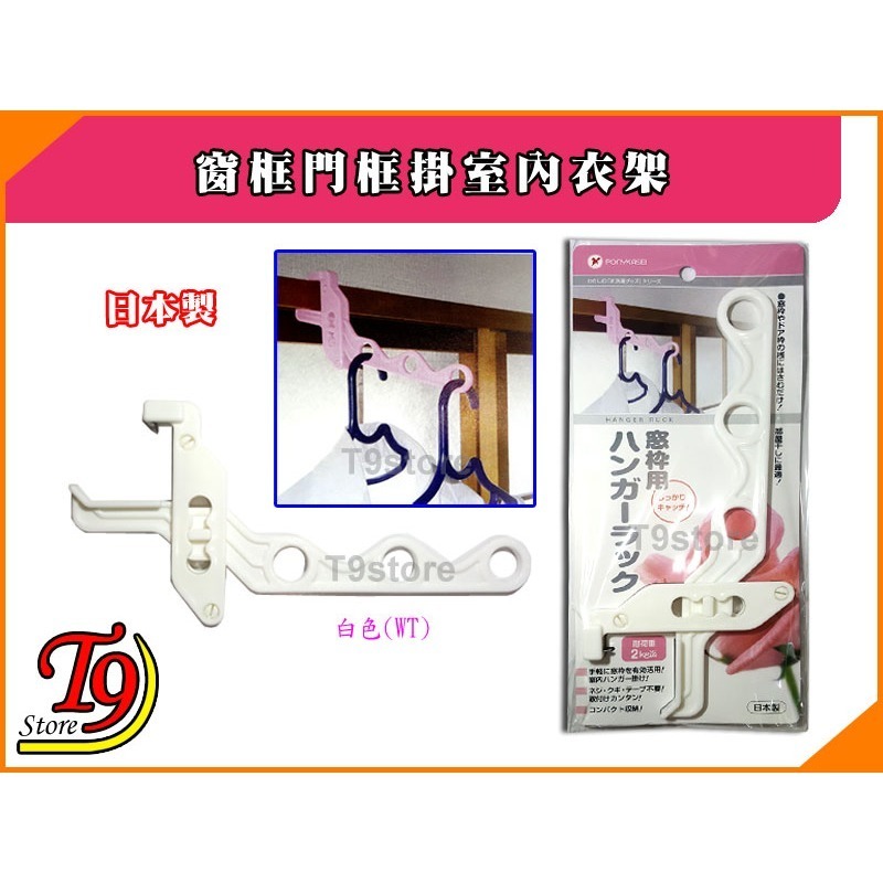 【T9store】日本製 窗框門框掛室內衣架-規格圖1