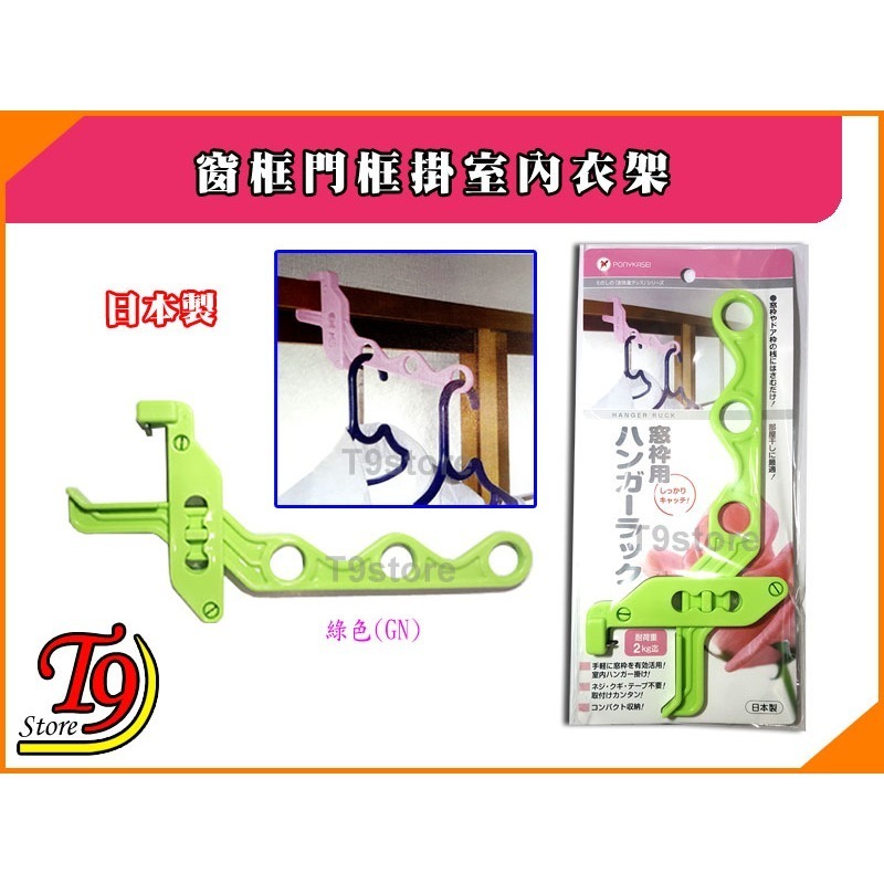 【T9store】日本製 窗框門框掛室內衣架-規格圖2