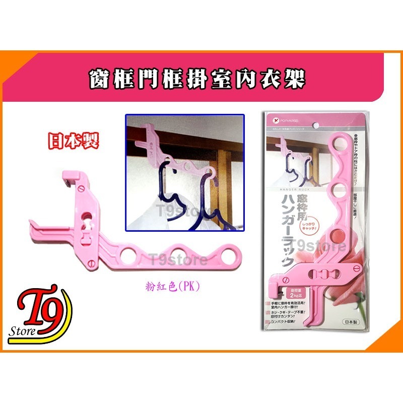 【T9store】日本製 窗框門框掛室內衣架-規格圖3