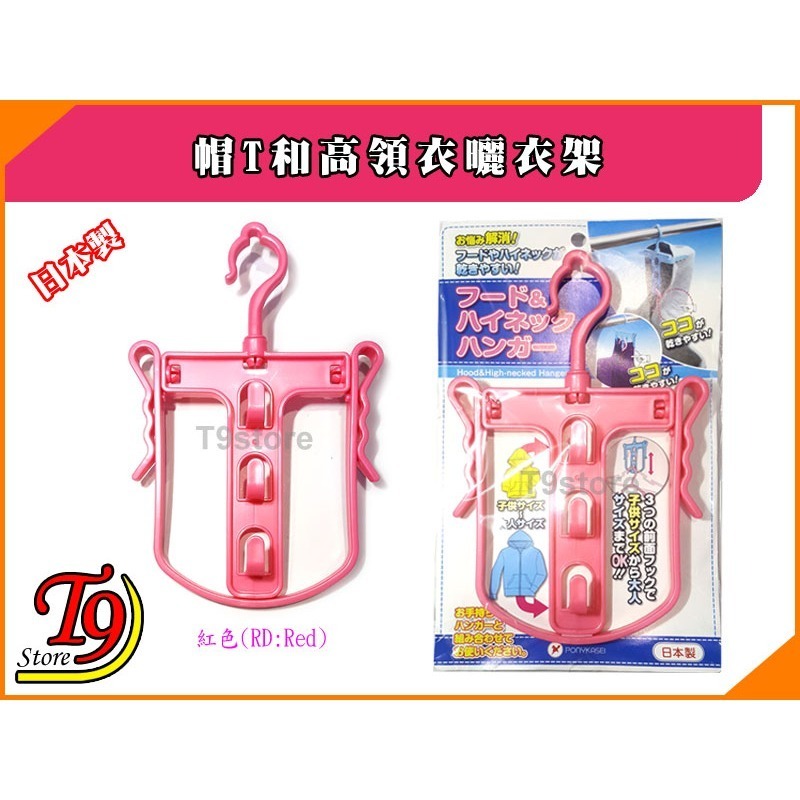 【T9store】日本製 帽T和高領衣曬衣架-細節圖4