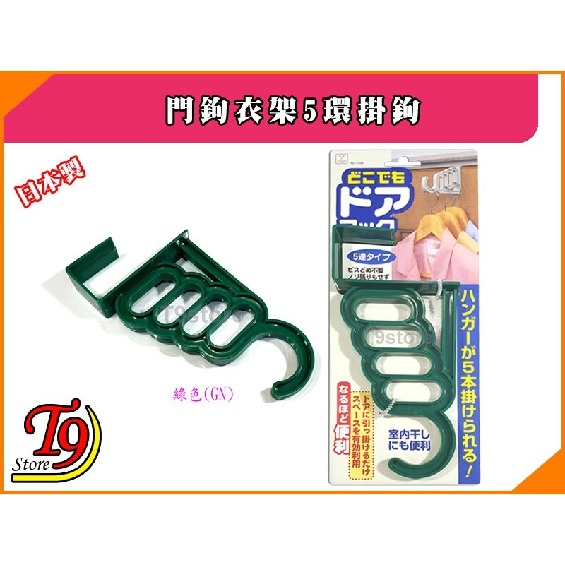 【T9store】日本製 門鉤衣架5環掛鉤-規格圖1