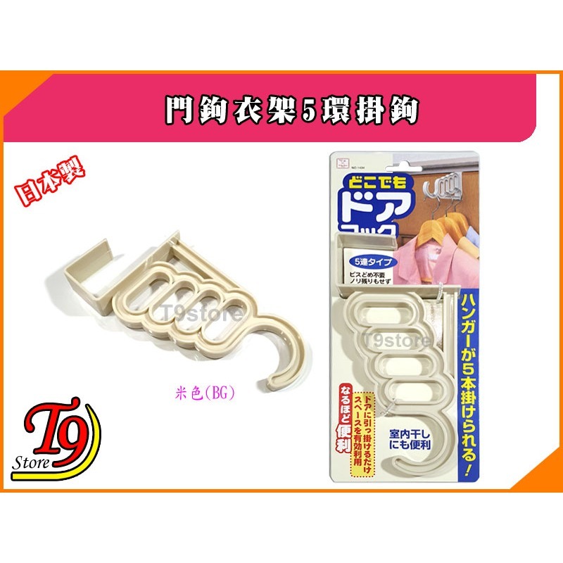 【T9store】日本製 門鉤衣架5環掛鉤-規格圖2