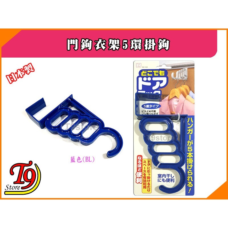 【T9store】日本製 門鉤衣架5環掛鉤-規格圖3