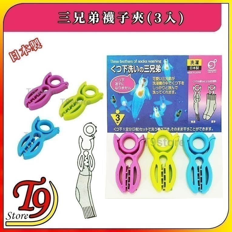 【T9store】日本製 三兄弟襪子夾(3入) 襪子不迷路