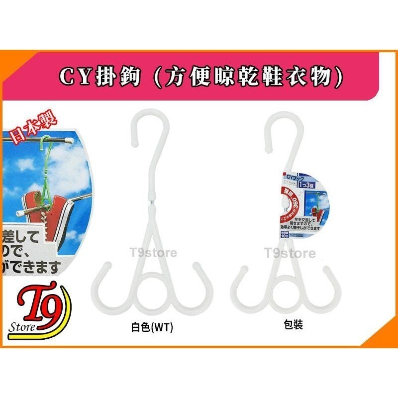 【T9store】日本製 CY掛鉤 (方便晾乾鞋衣物)-規格圖2