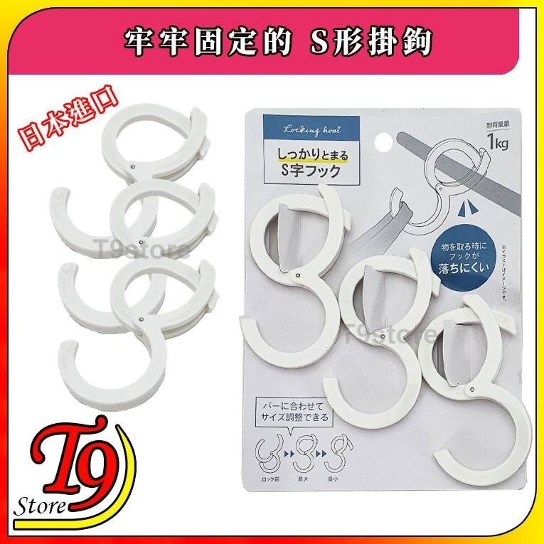 【T9store】日本進口 牢牢固定的 S形掛鉤 (3入)