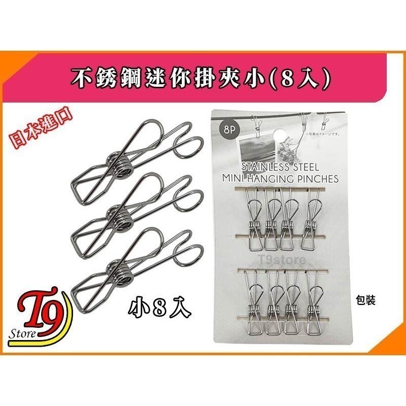 【T9store】日本進口 不銹鋼迷你掛夾小(8入)-細節圖5