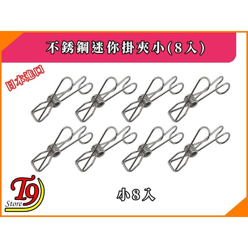 【T9store】日本進口 不銹鋼迷你掛夾小(8入)-細節圖2