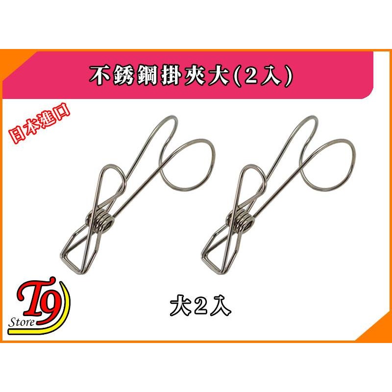 【T9store】日本進口 不銹鋼掛夾大(2入)-細節圖2